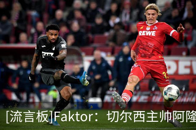 [流言板]Faktor：切尔西主帅阿隆索有意药厂边锋阿拉伊贝戈维奇